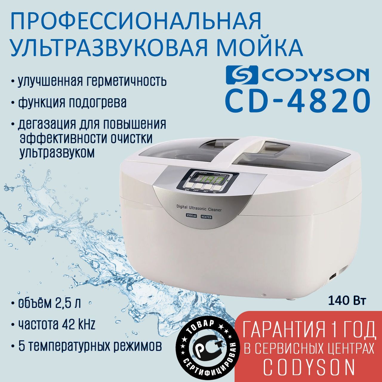 

Ванна ультразвуковая CODYSON CD-4820 2500мл 140Вт с функцией подогрева, Codyson