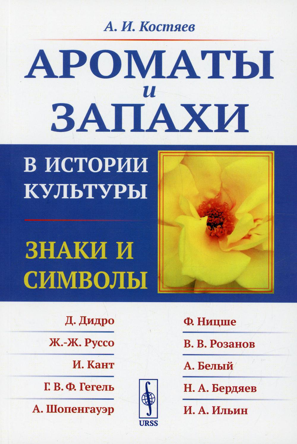 фото Книга ароматы и запахи в истории культуры: знаки и символы 5-е изд., стер. ленанд