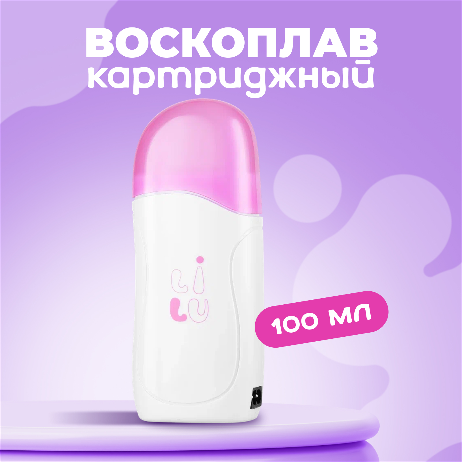 Воскоплав на один картридж Andy 100 мл LILU 03-2301 розовый