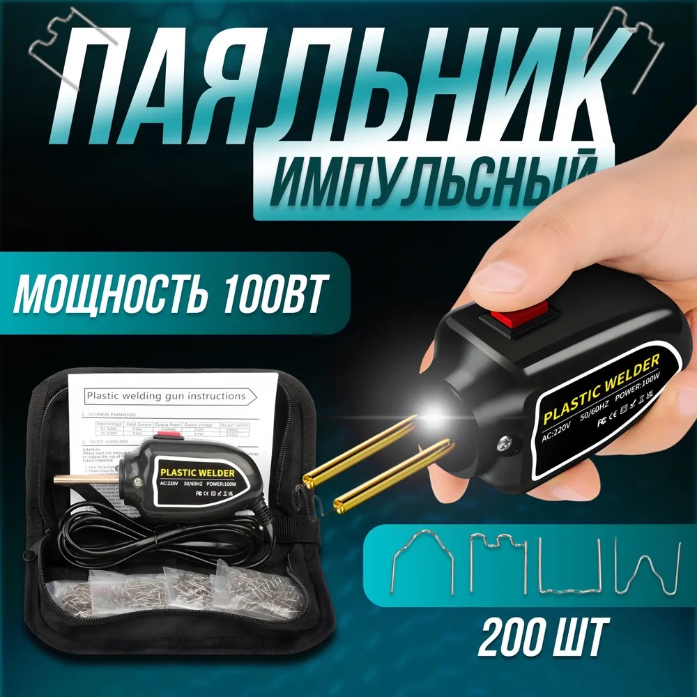 Паяльник для пластика Паялово 100W (в чехле со скобами 200 шт.)