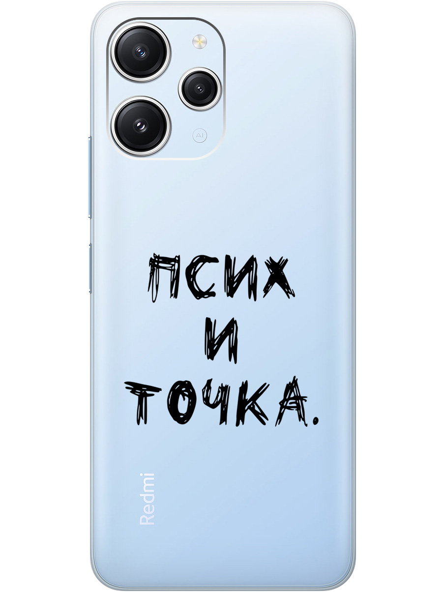 

Силиконовый чехол на Xiaomi Redmi 12 с 3D принтом "Psycho" прозрачный, Прозрачный;черный, 20000156