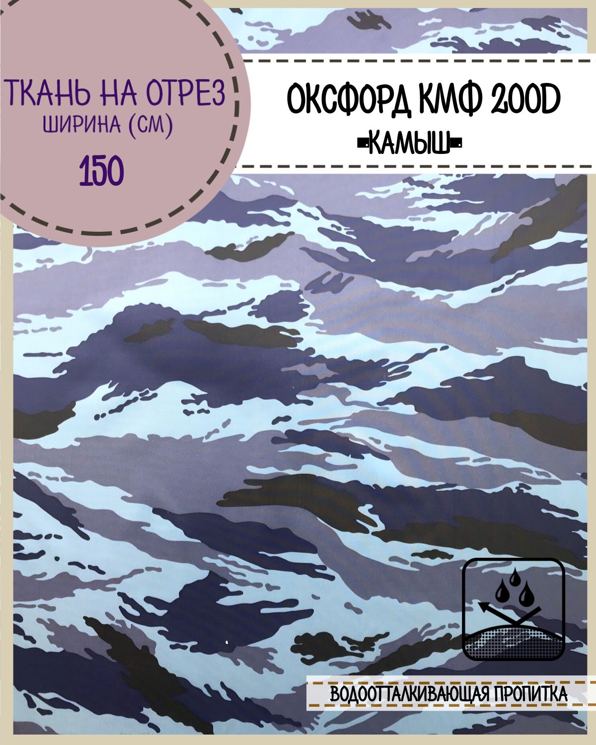 Ткань Оксфорд Любодом 200D PU, КМФ Камыш водоотталкивающая, на отрез, 150х100 см