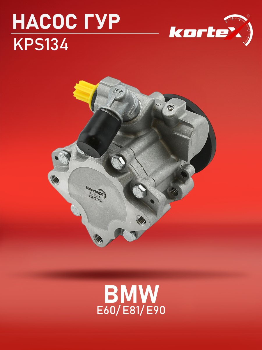 

Насос ГУР Kortex для Bmw E60, E81, E90 05-11