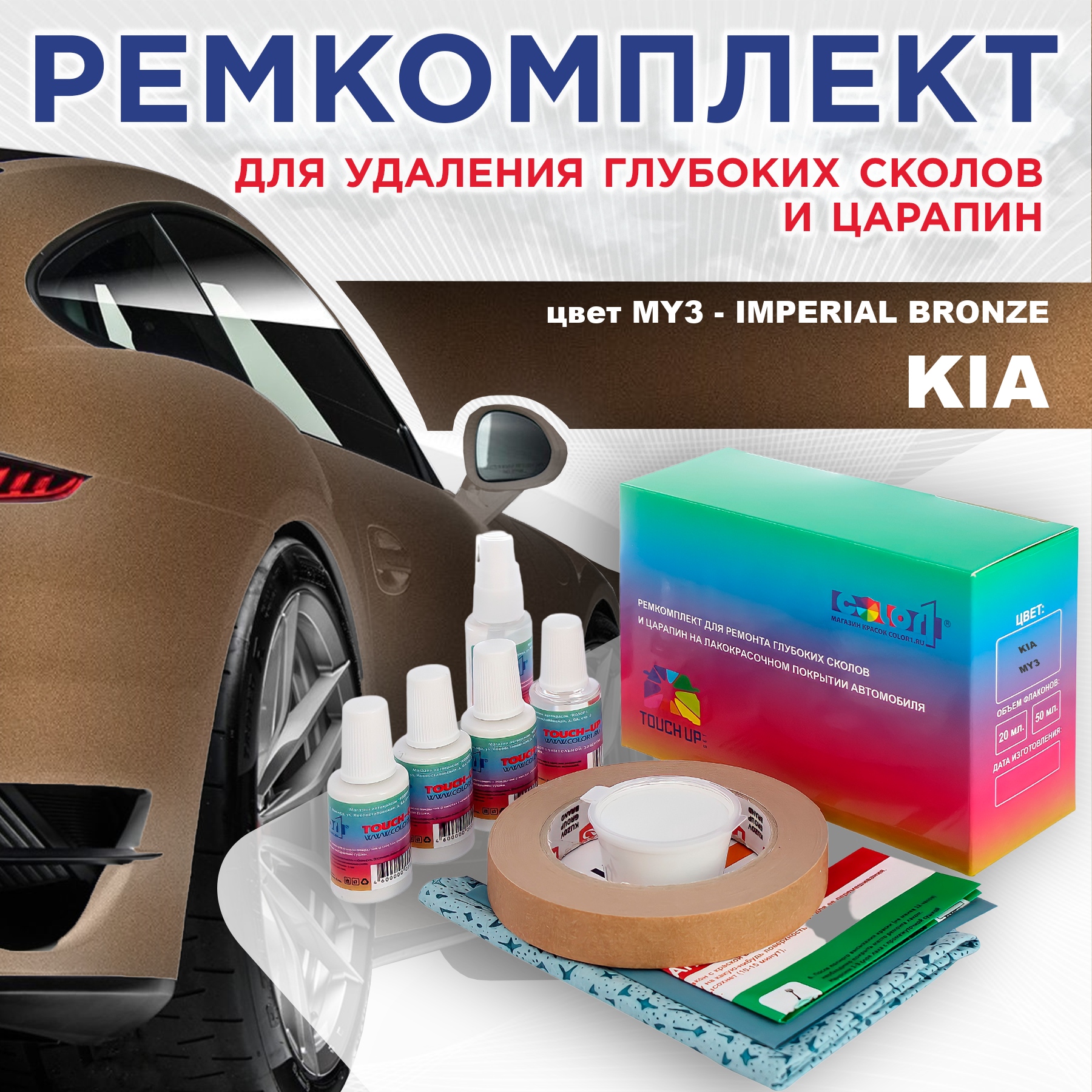 

Ремкомплект для ремонта сколов и царапин COLOR1 для KIA, цвет MY3 - IMPERIAL BRONZE, Бесцветный
