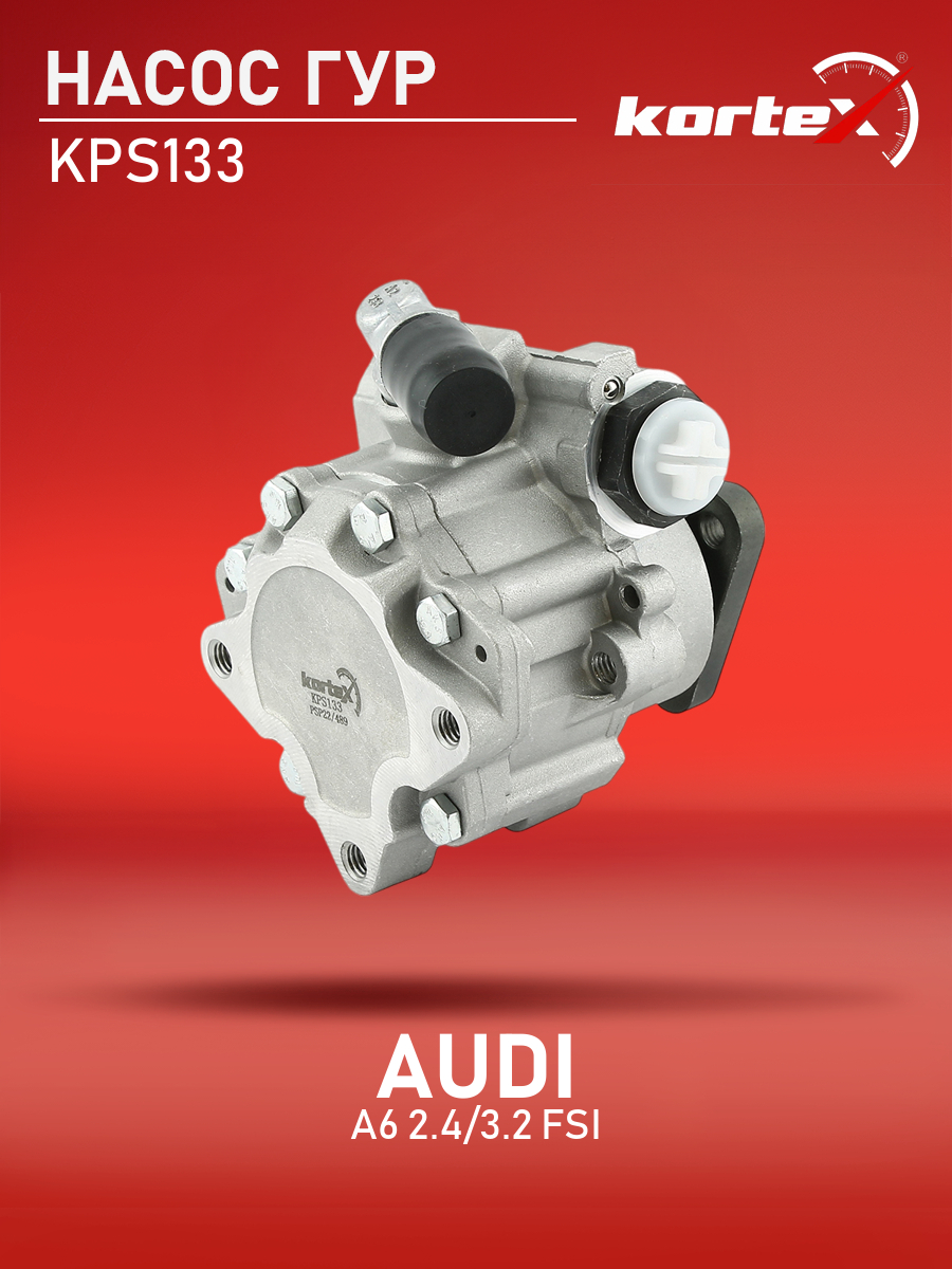 

Насос ГУР Kortex для Audi A6 2.4, 3.2 FSI 04-09