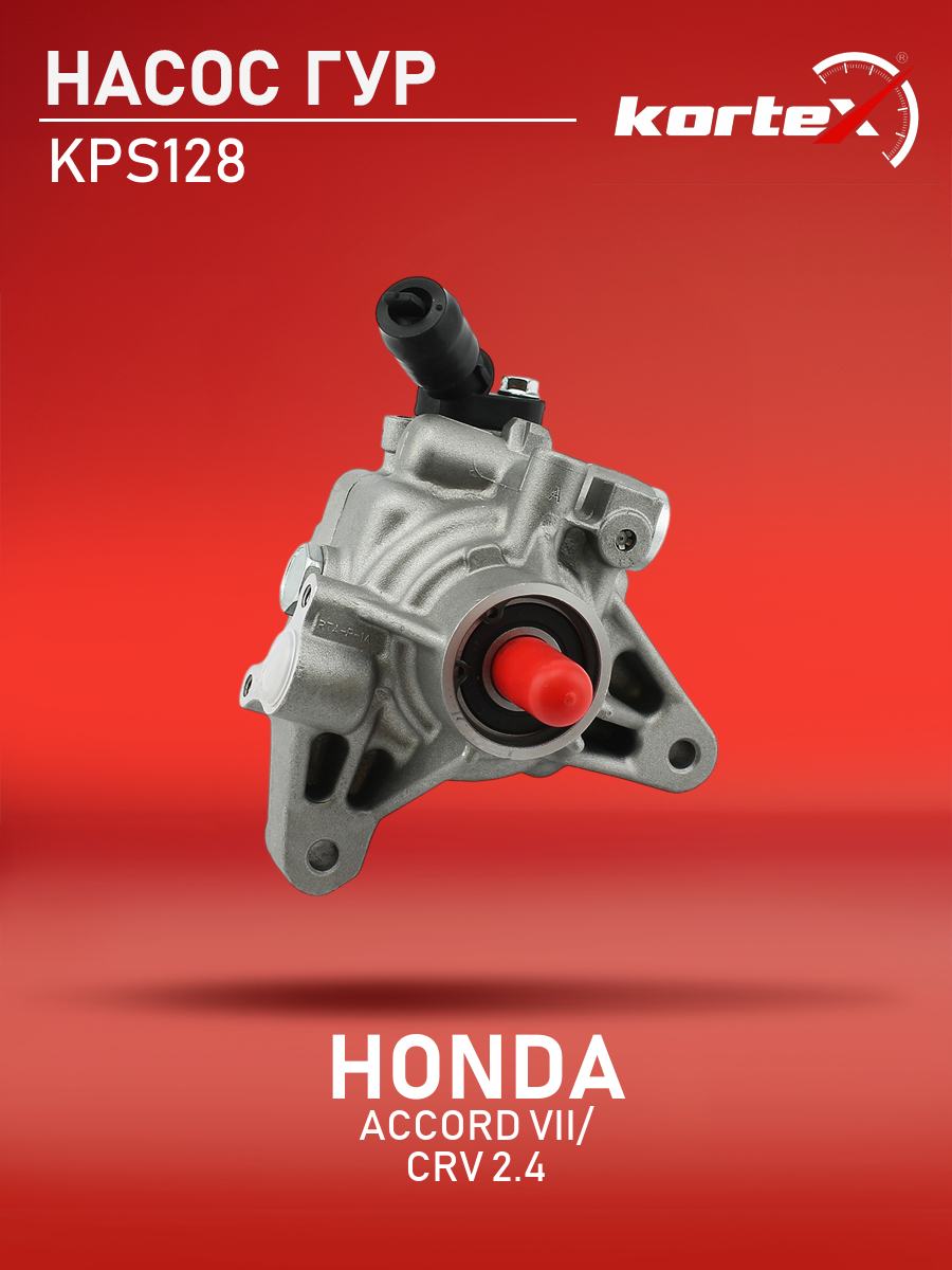 

Насос ГУР Kortex для Honda Accord VII, CRV 2.4 05-