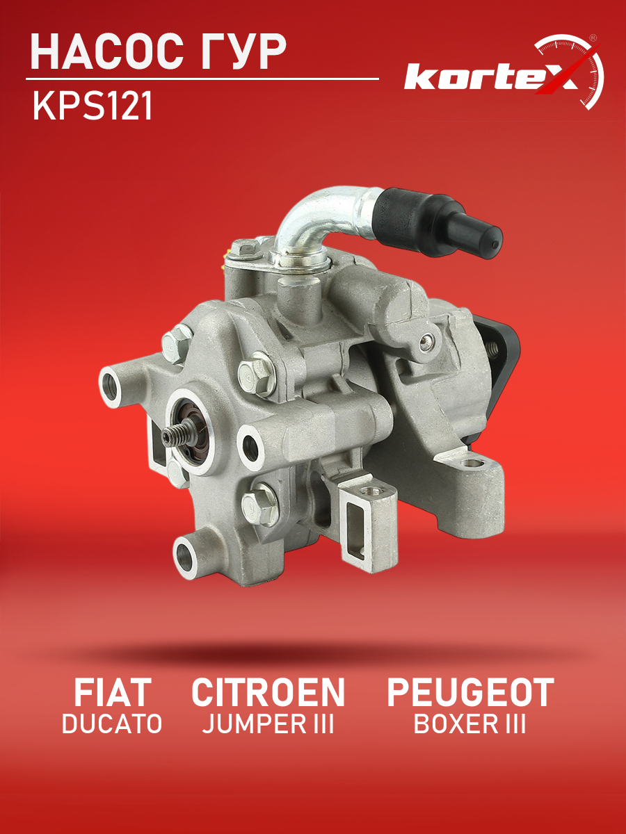 

Насос ГУР Kortex для Fiat Ducato 2006-, Citroen Jumper III, Peugeot Boxer III без шкива