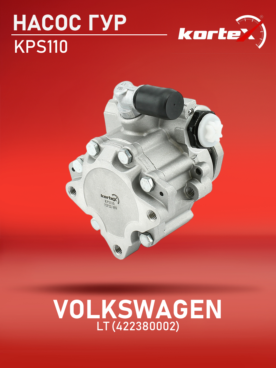 

Насос ГУР Kortex для Volkswagen LT422380002