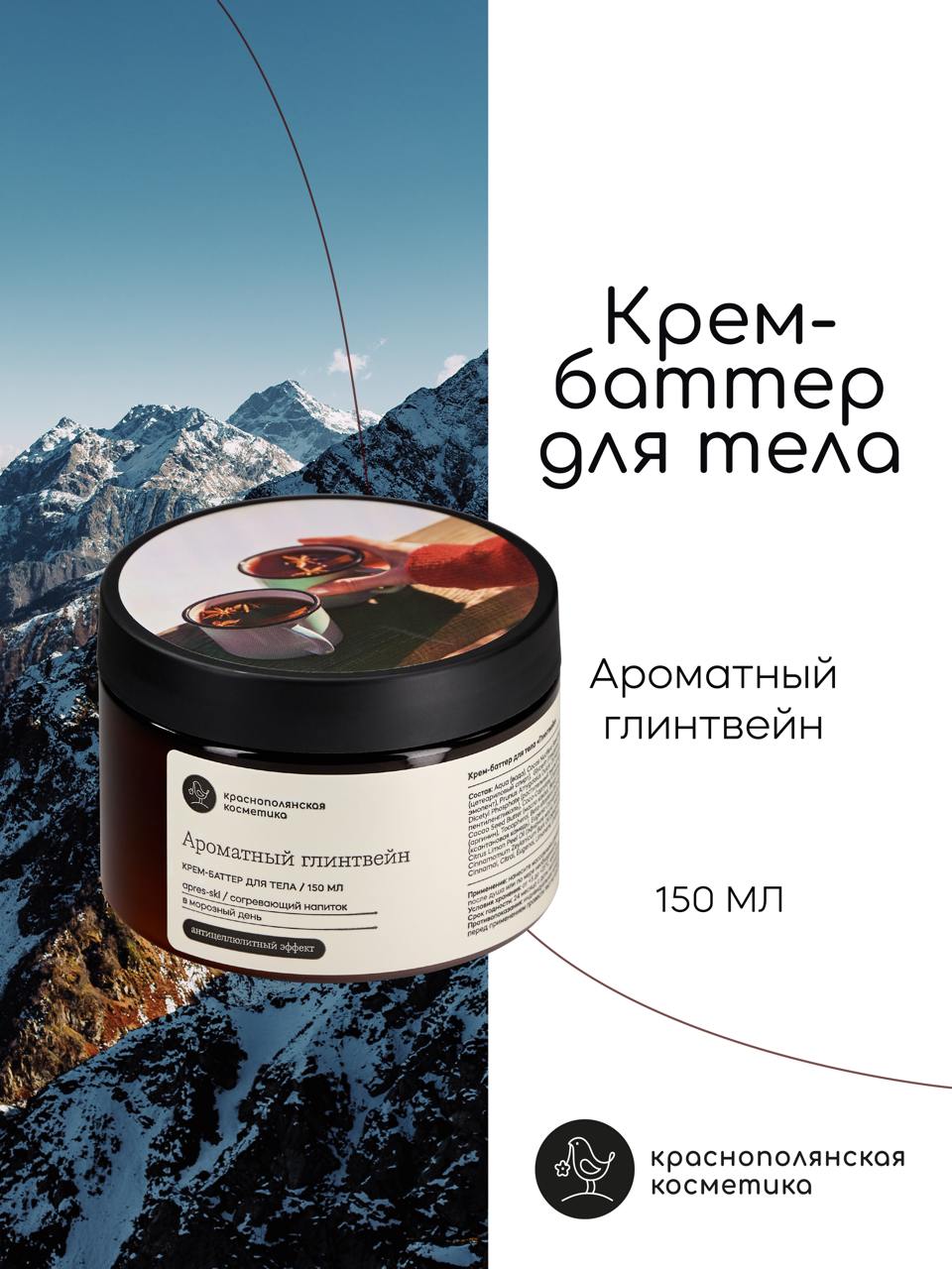 

Крем-баттер для тела Краснополянская косметика Ароматный Глинтвейн 150 мл