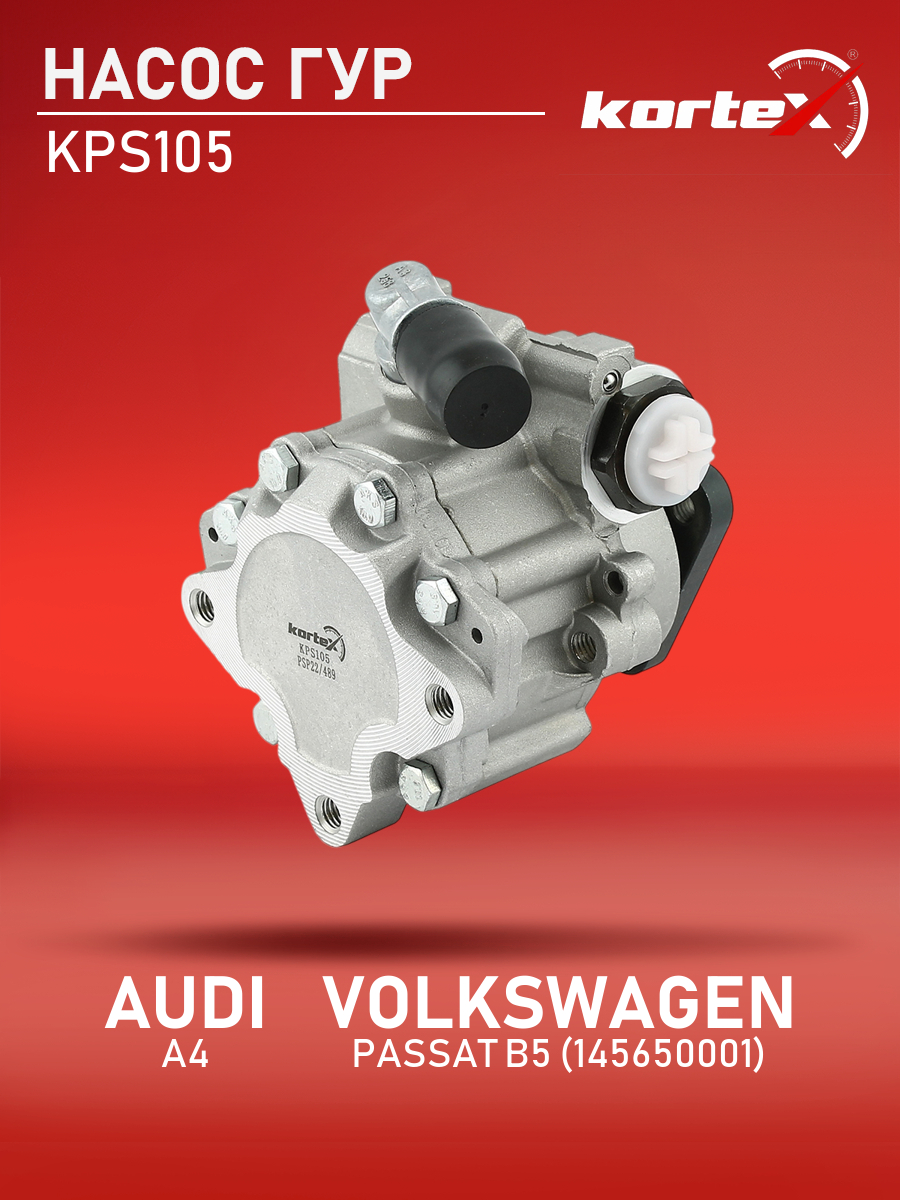 

Насос ГУР Kortex для Audi A4, Volkswagen Passat B5