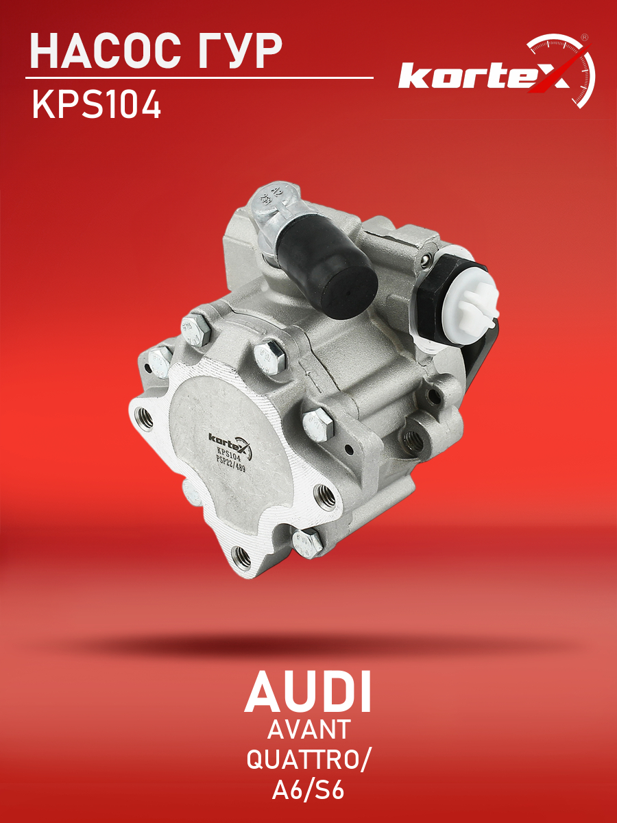 

Насос ГУР Kortex для Audi A6, S6, Avant Quattro