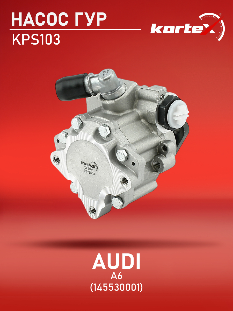 

Насос ГУР Kortex для Audi A6 97-05 145530001