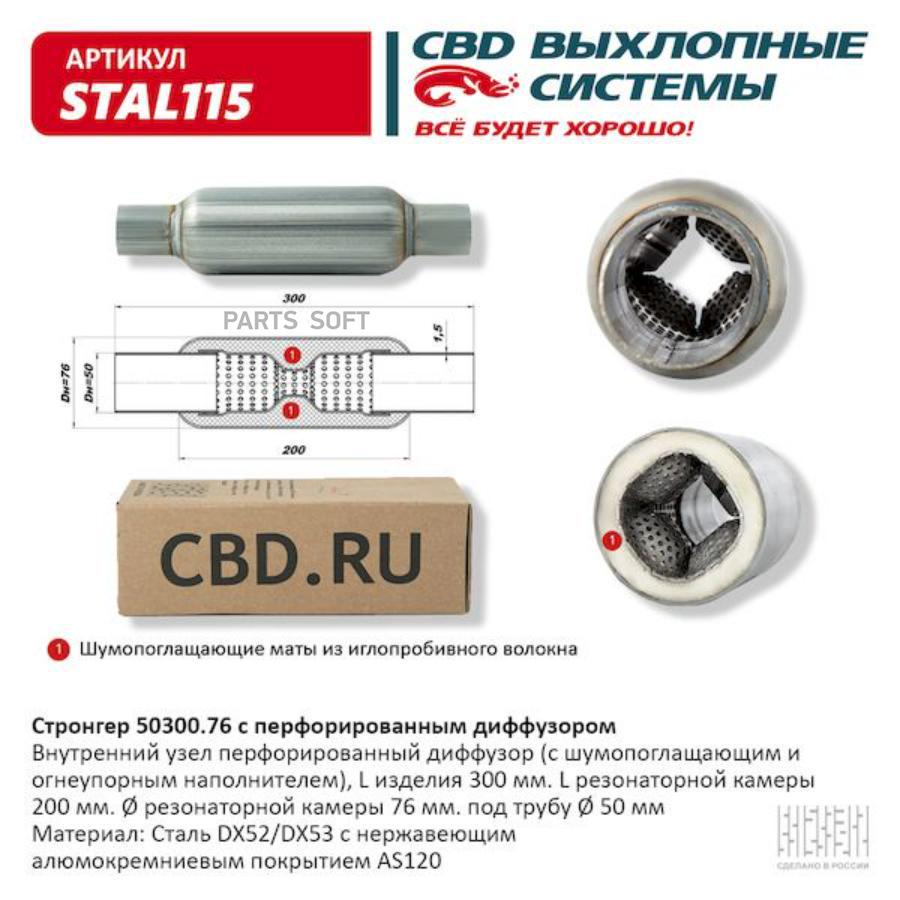 

Стронгер пламегаситель перфорированный диффузор UNIVERSAL /D=76x50mm L=300mm CBD STAL115