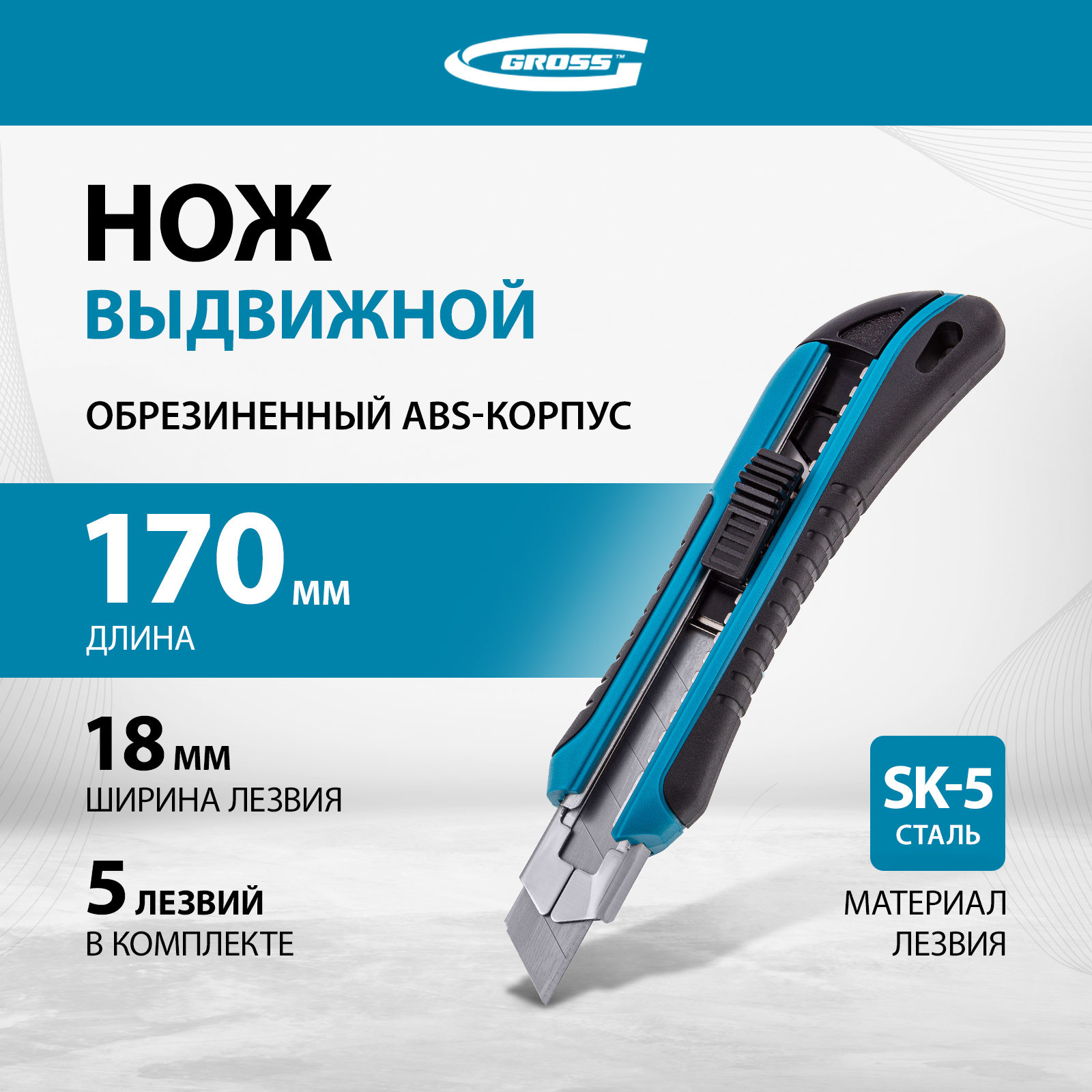 Нож канцелярский GROSS 170 мм 78893