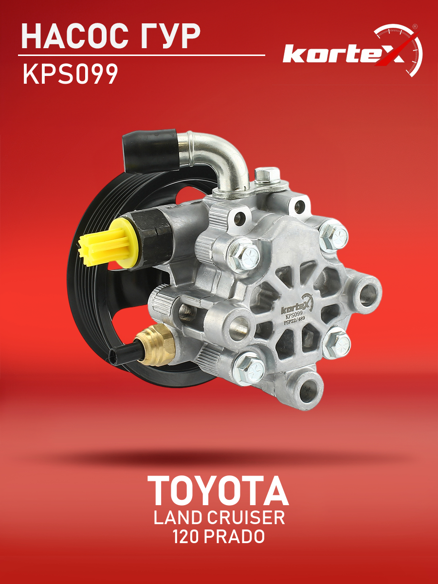 

Насос ГУР Kortex для Toyota Land Cruiser 120 Prado 03-
