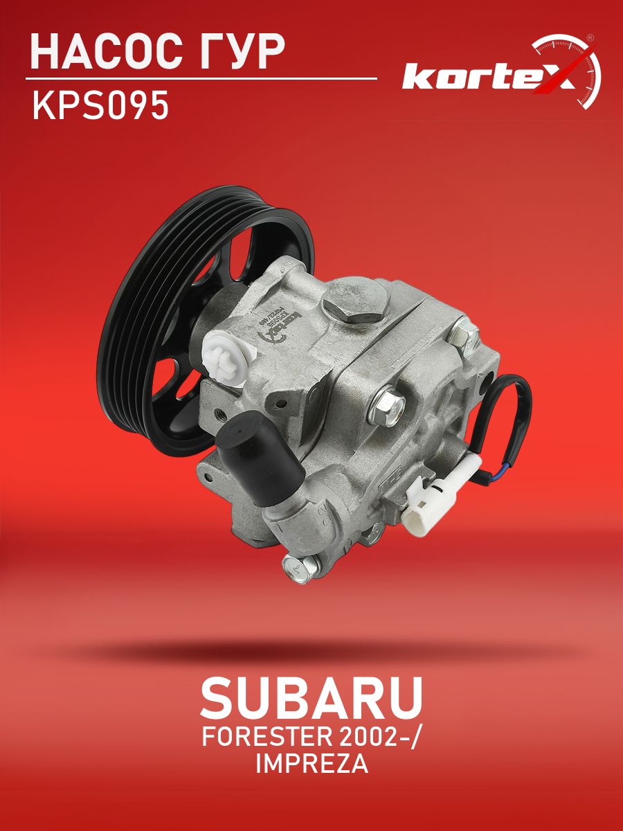 

Насос ГУР Kortex для Subaru Forester 2002-, Impreza 2005-
