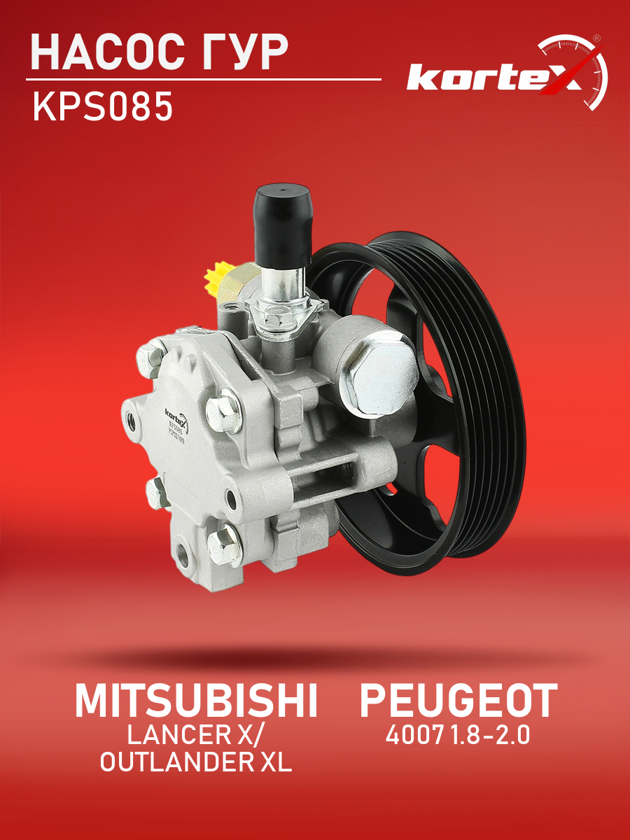 

Насос ГУР Kortex для Mitsubishi Lancer X, Outlander XL, Peugeot 4007 1.8-2.0 06-