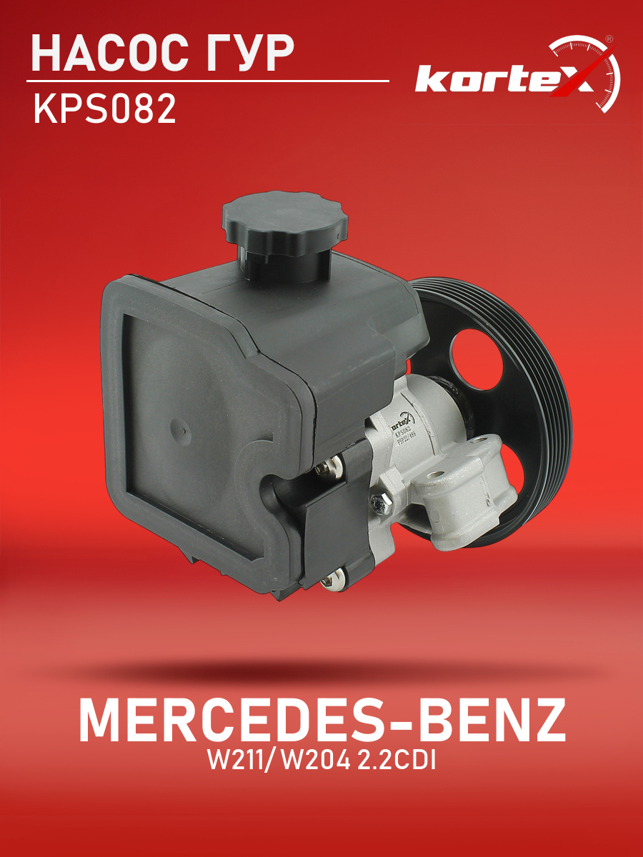 

Насос ГУР Kortex для Mercedes-Benz W211, W204 2.2CDI