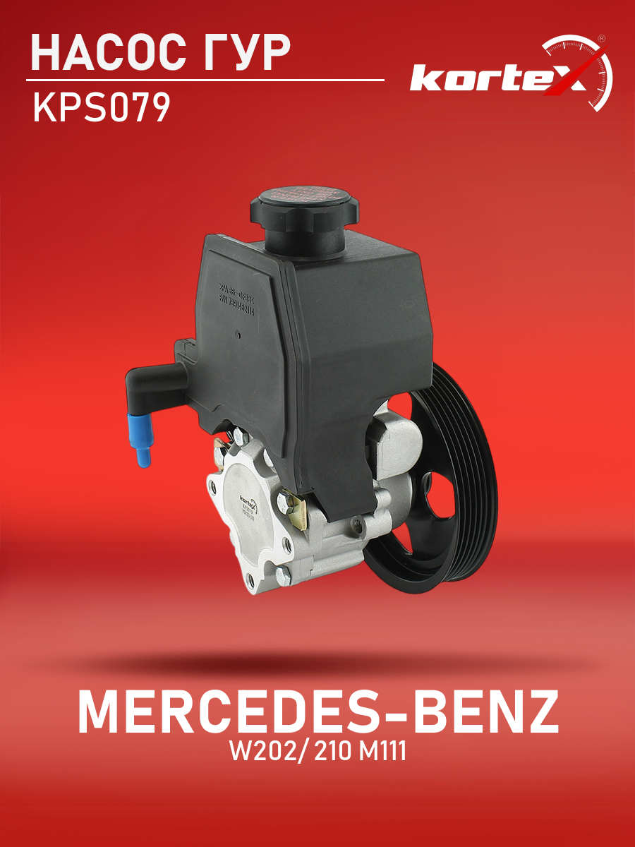 

Насос ГУР Kortex для Mercedes-Benz W202, 210 M111