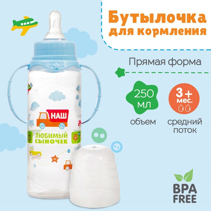 

Бутылочка для кормления «Сыночек», классическое горло, с ручками, 250 мл, 0+,голубой, Р00008486