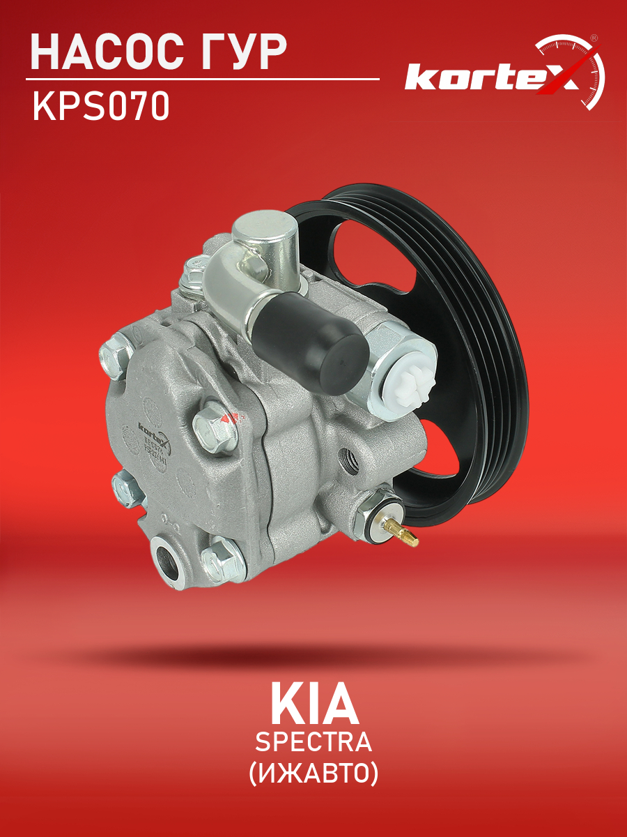 

Насос ГУР Kortex для Kia Spectra ИжАвто