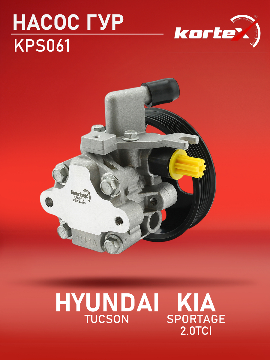 

Насос ГУР Kortex для Hyundai Tucson 04-, Kia Sportage 04- 2.0TCi