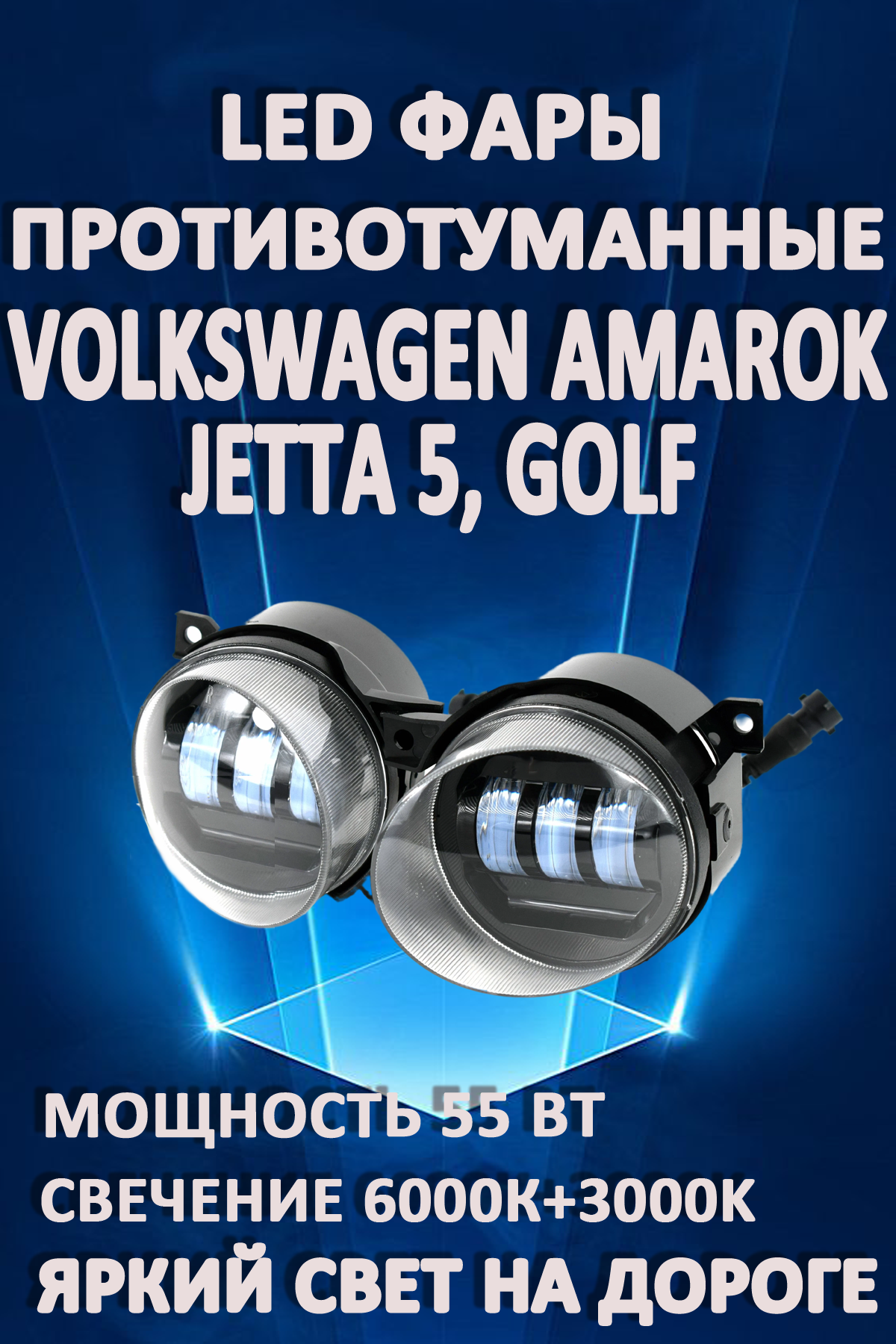 

Противотуманные фары AvtoLED Volkswagen Amarok, Jetta 5, Golf (2 режима)