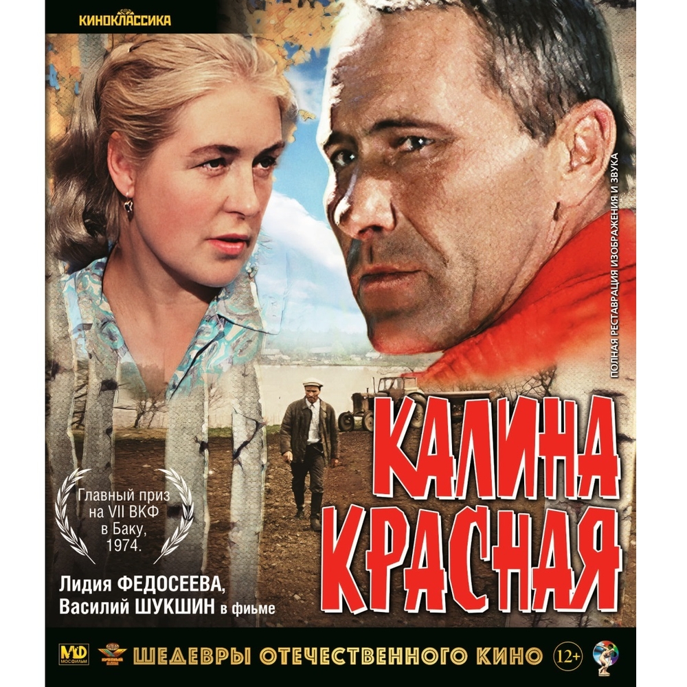 

Шедевры отечественного кино Калина красная (Blu-ray)