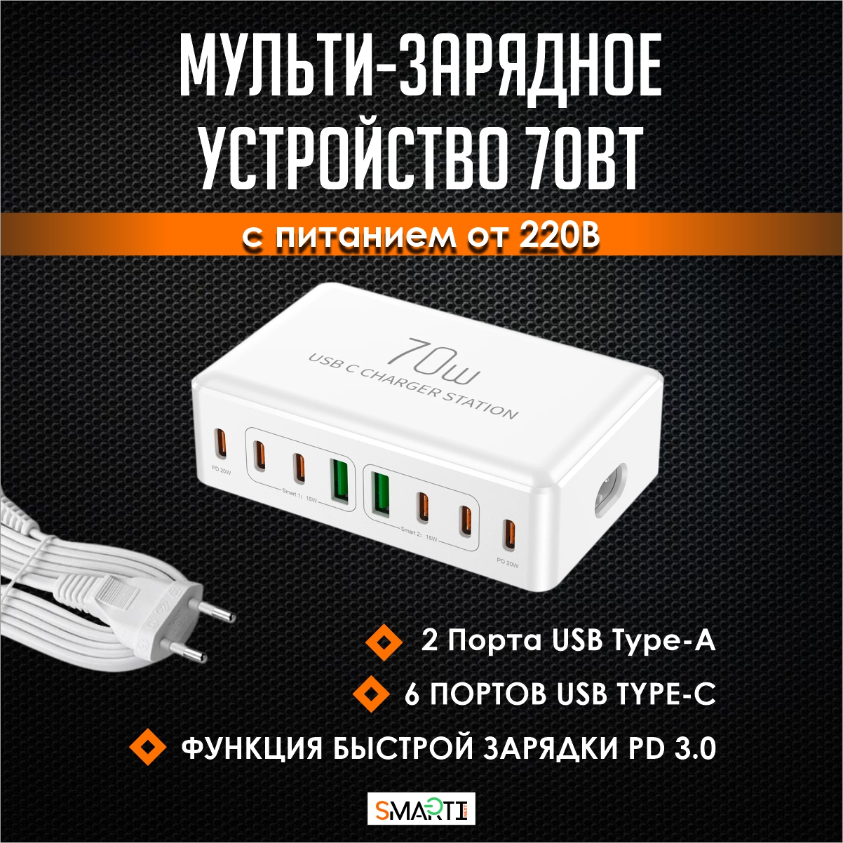 Сетевое зарядное устройство SmartiNext SN-CH70W 2xUSB, 2xUSB Type-C, 4xUSB Type-C белый