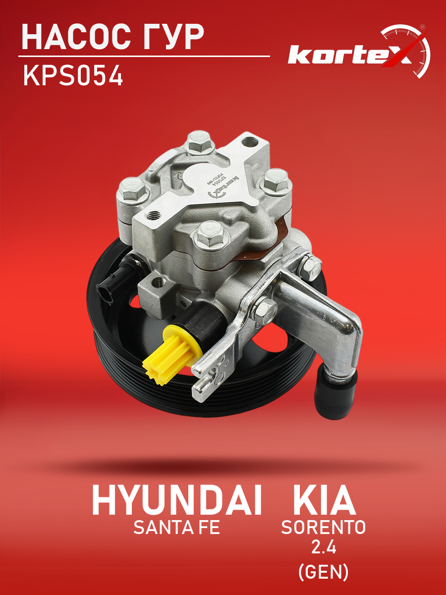 

Насос ГУР Kortex для Hyundai Santa Fe 10-, Kia Sorento 09- 2.4 GEN