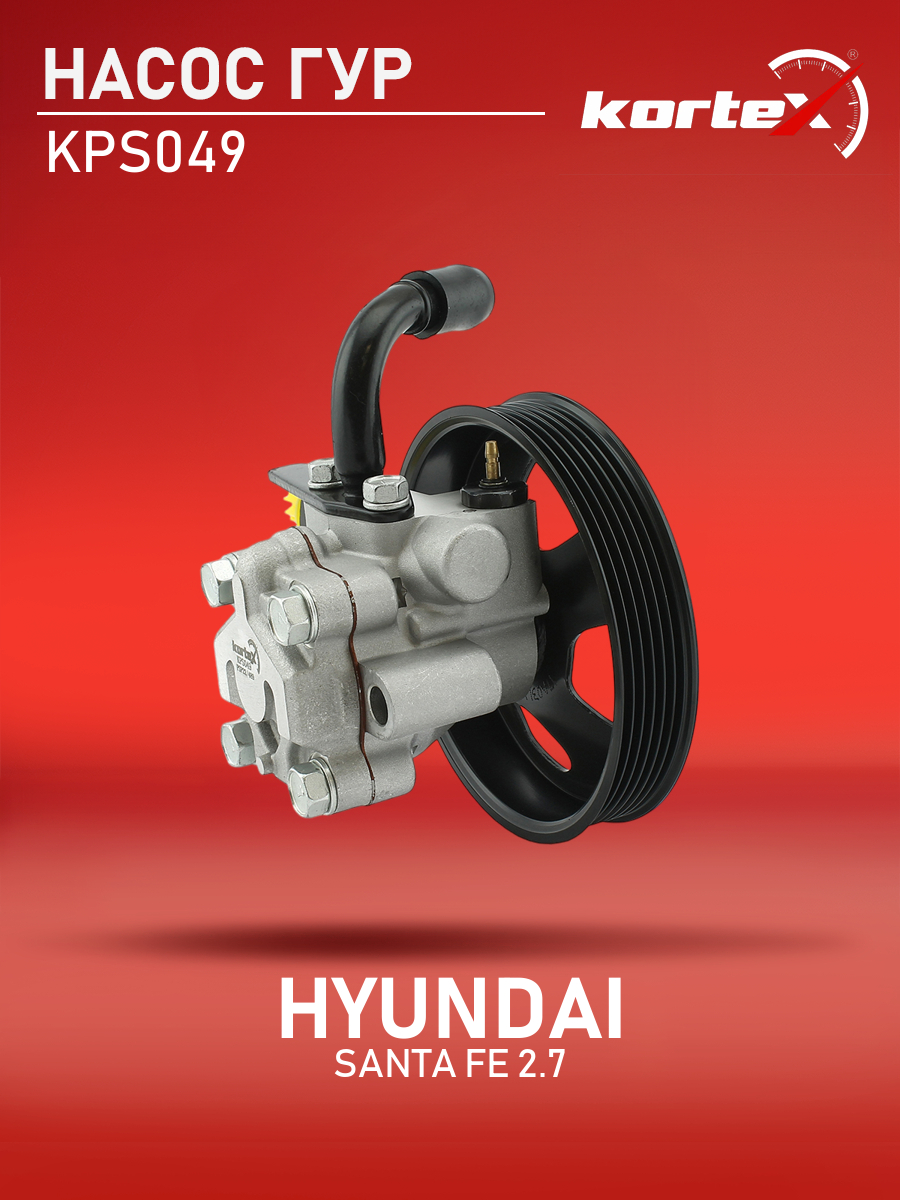 

Насос ГУР Kortex для Hyundai Santa Fe 00-05 2.7