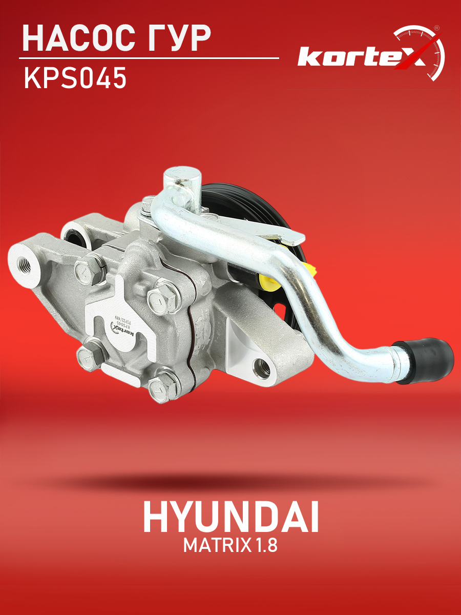 

Насос ГУР Kortex для Hyundai Matrix 01-07 1.8