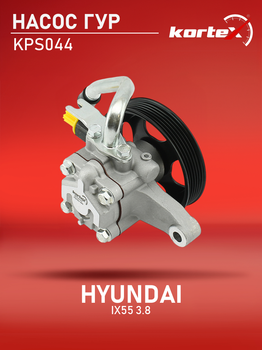 

Насос ГУР Kortex для Hyundai IX55 08- 3.8