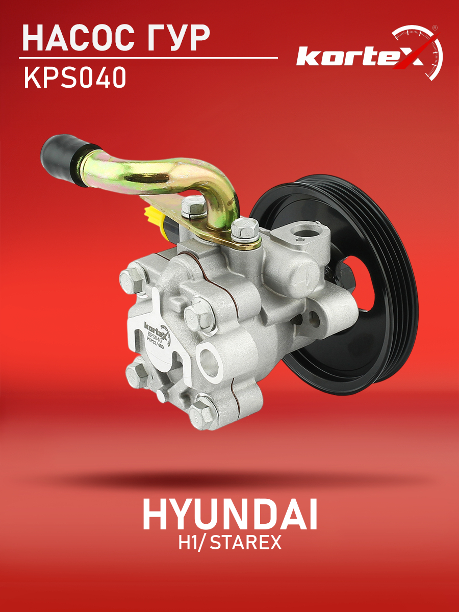 

Насос ГУР Kortex для Hyundai H1, Starex 01-