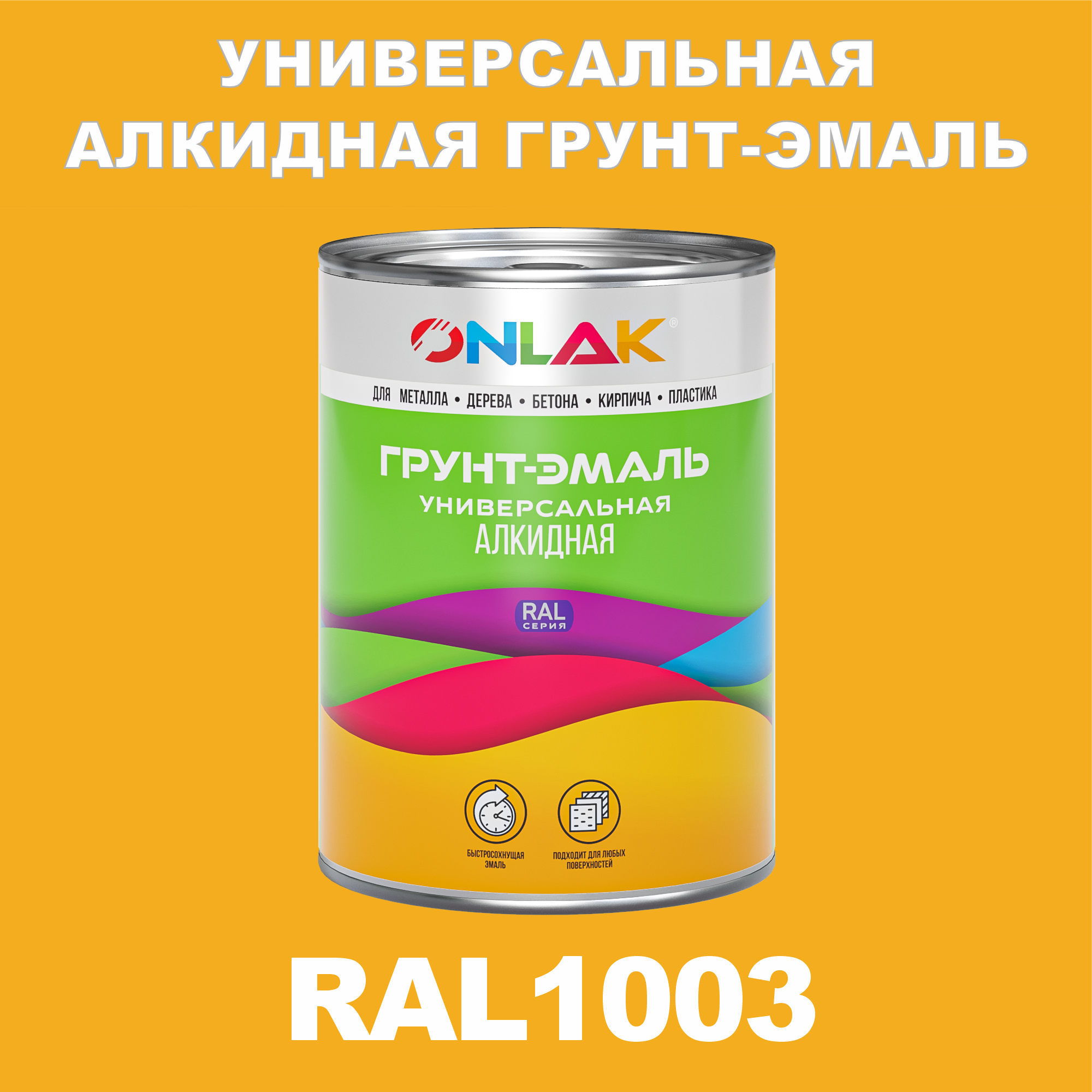 фото Грунт-эмаль onlak 1к ral1003 антикоррозионная алкидная по металлу по ржавчине 1 кг