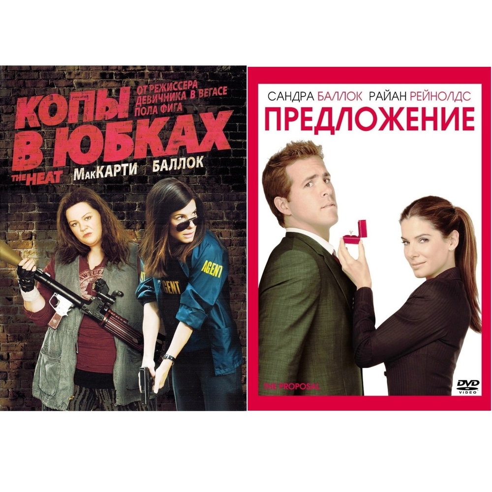 

Коллекция Сандры Баллок: Предложение + Копы в юбках (2DVD)