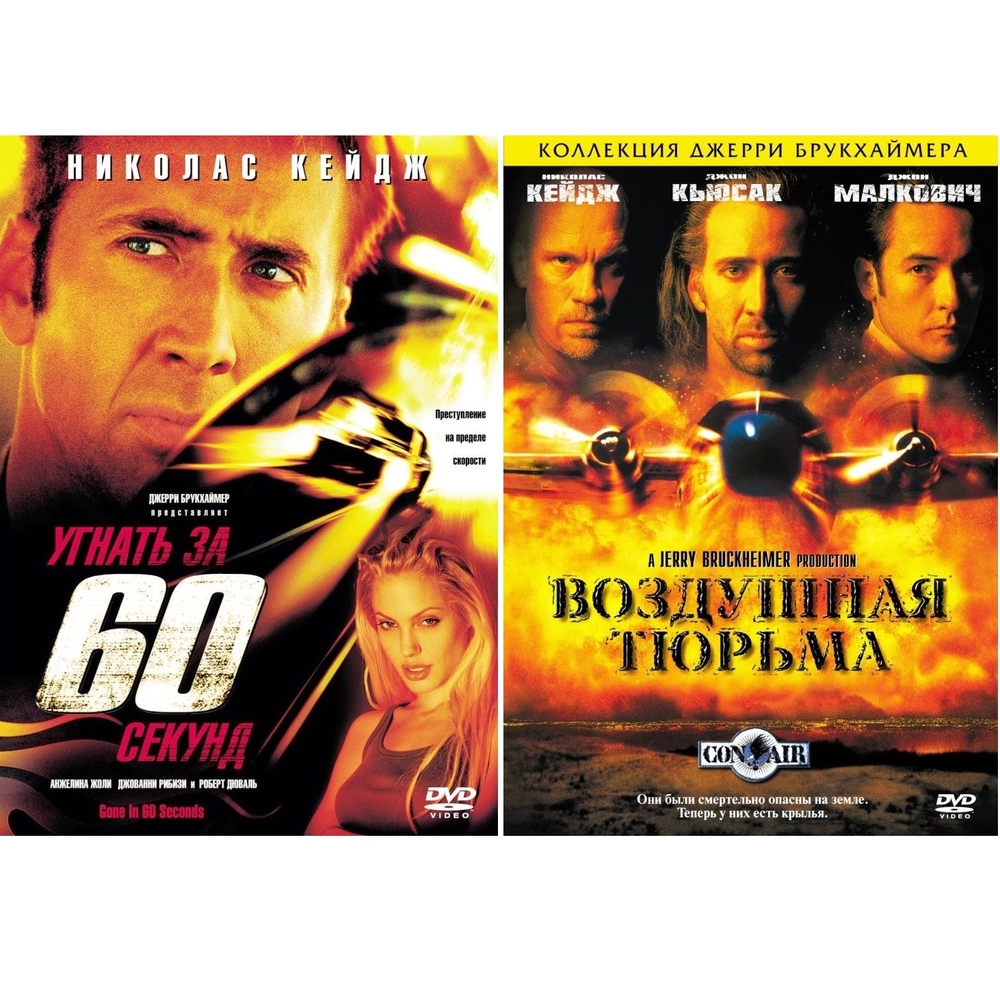 Коллекция Николаса Кейджа: Воздушная тюрьма + Угнать за 60 секунд (2DVD) 600014310170