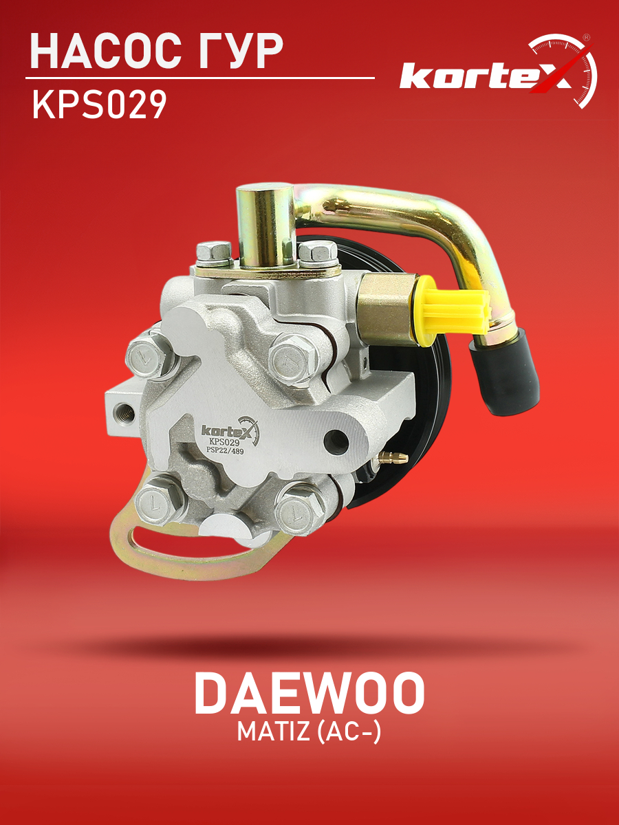 

Насос ГУР Kortex для Daewoo Matiz 98-05 AC-