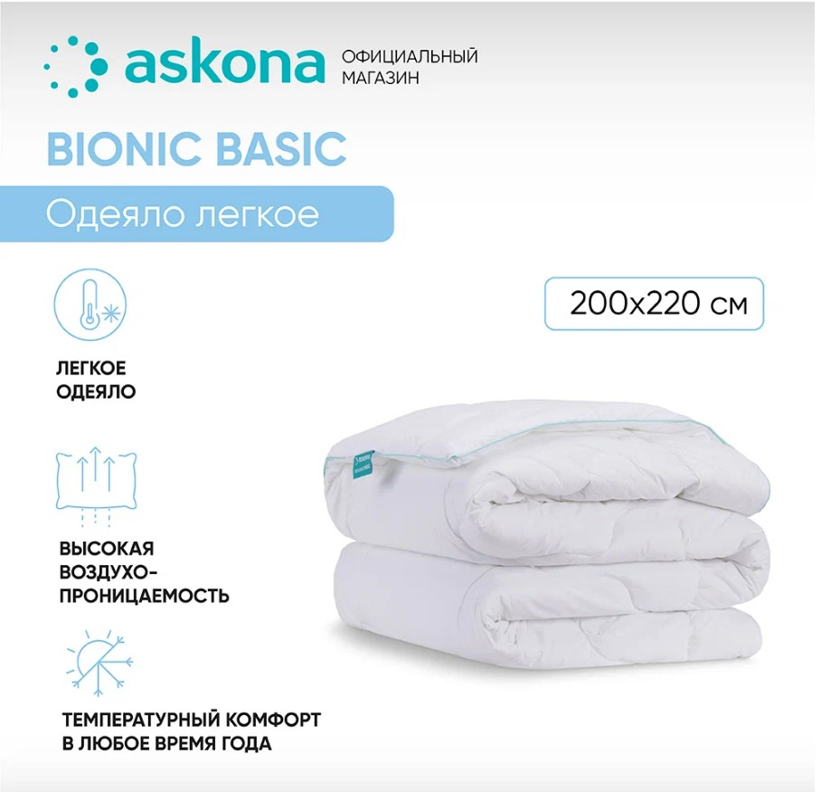 

Одеяло Askona Bionic серия Basic 200х220, Белый, Bionic