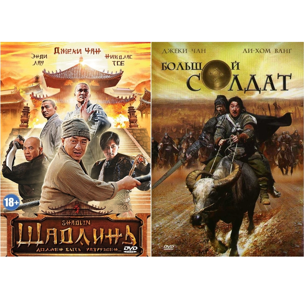 Коллекция Джеки Чана: Шаолинь + Большой солдат (2DVD) 600014310167