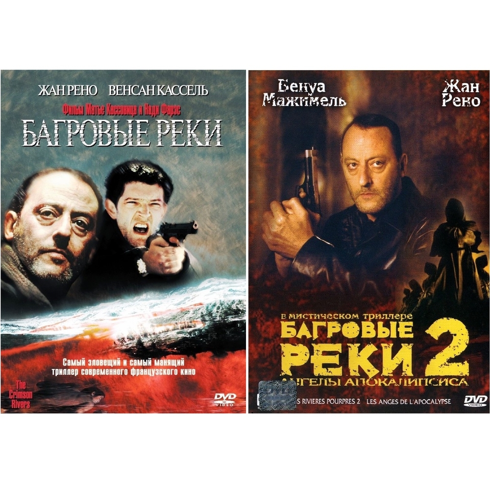 

Багровые реки Дилогия (2DVD)