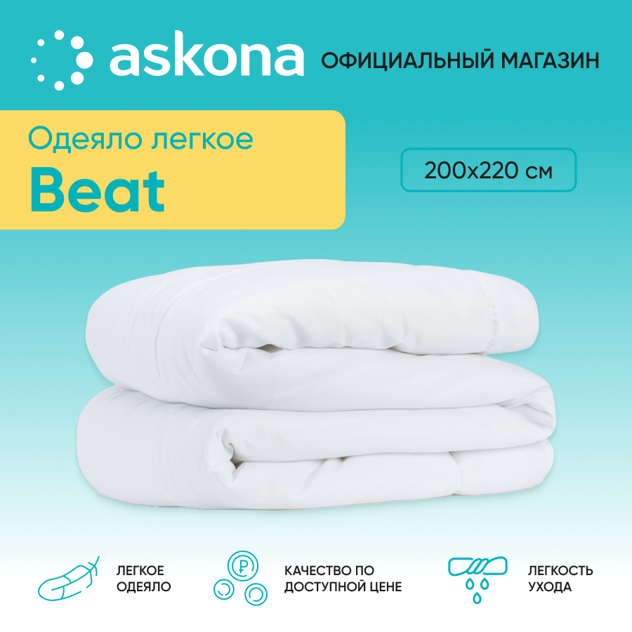 

Одеяло Askona Beat 200х220, Белый, Beat