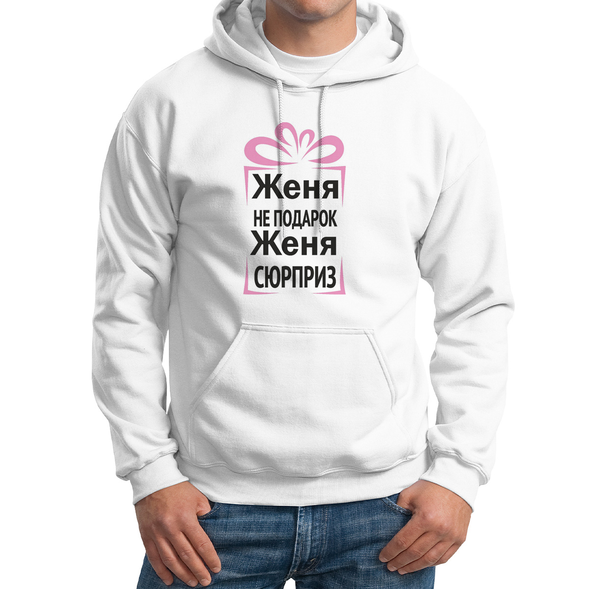 

Худи унисекс CoolPodarok Женя не подарок Женя сюрприз белое 52 RU, 52M04418