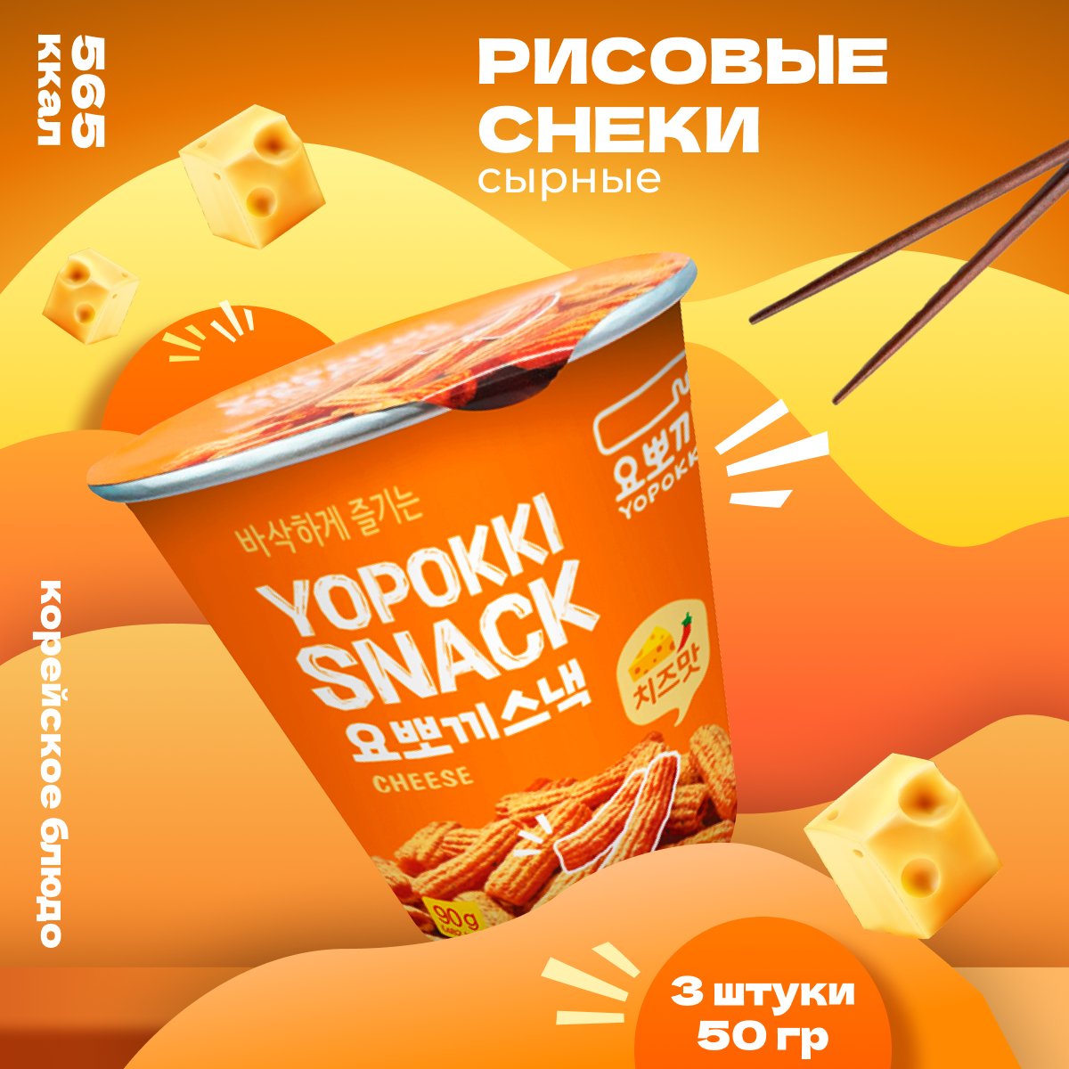 Снеки Yopokki азиатские сырные рисовые Cheese, 3 шт по 50 г