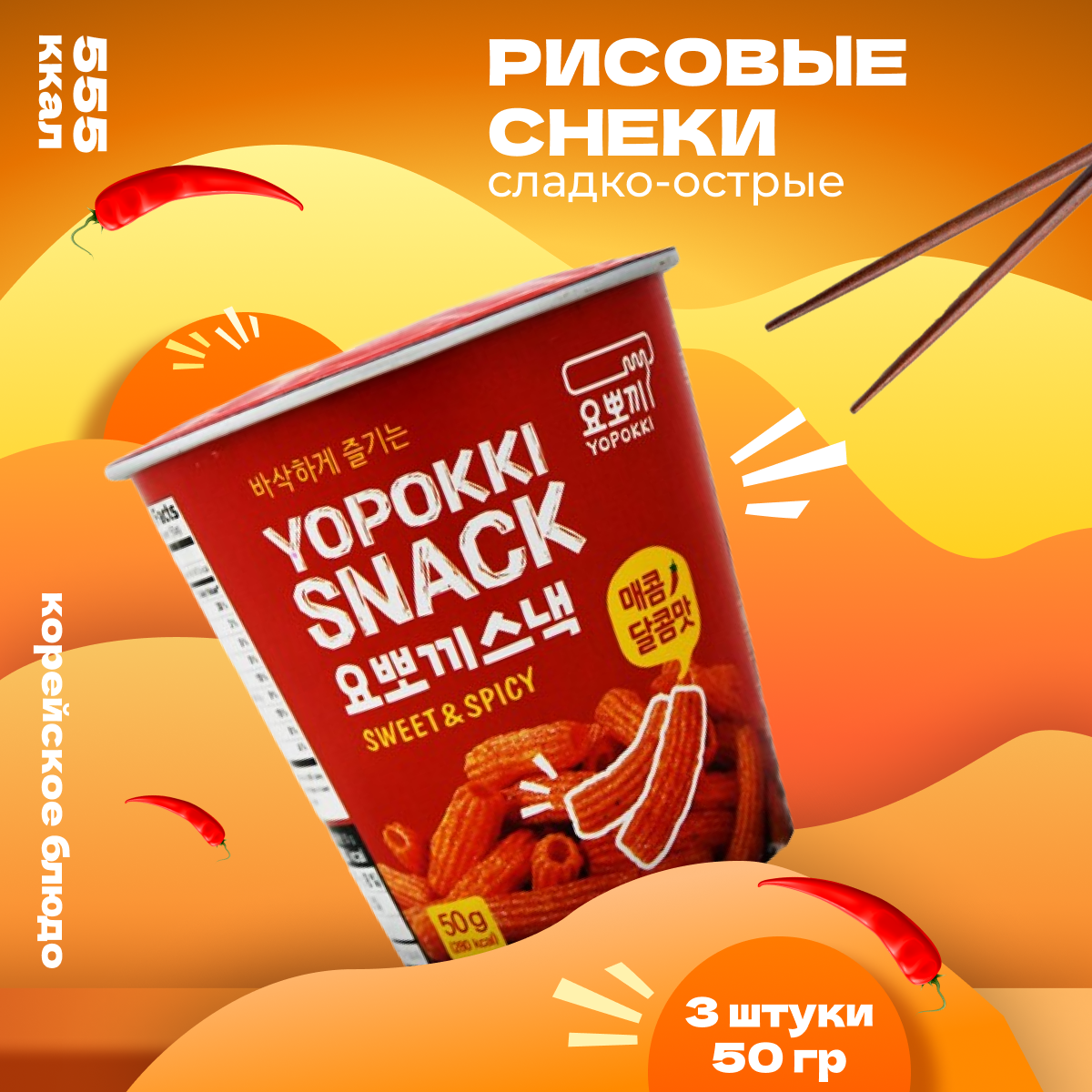 Снеки Yopokki азиатские сладко-острые рисовые Sweet&Spicy, 50 г х 3 шт