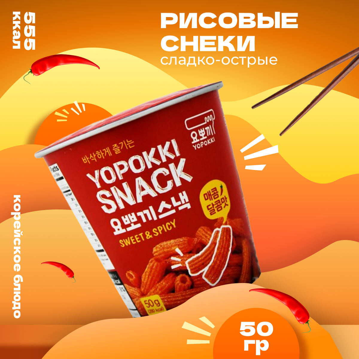 Снеки Yopokki азиатские сладко-острые рисовые Sweet&Spicy, 50 г