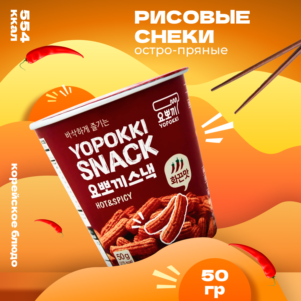 Снеки Yopokki азиатские острые рисовые Hot&Spicy, 50 г