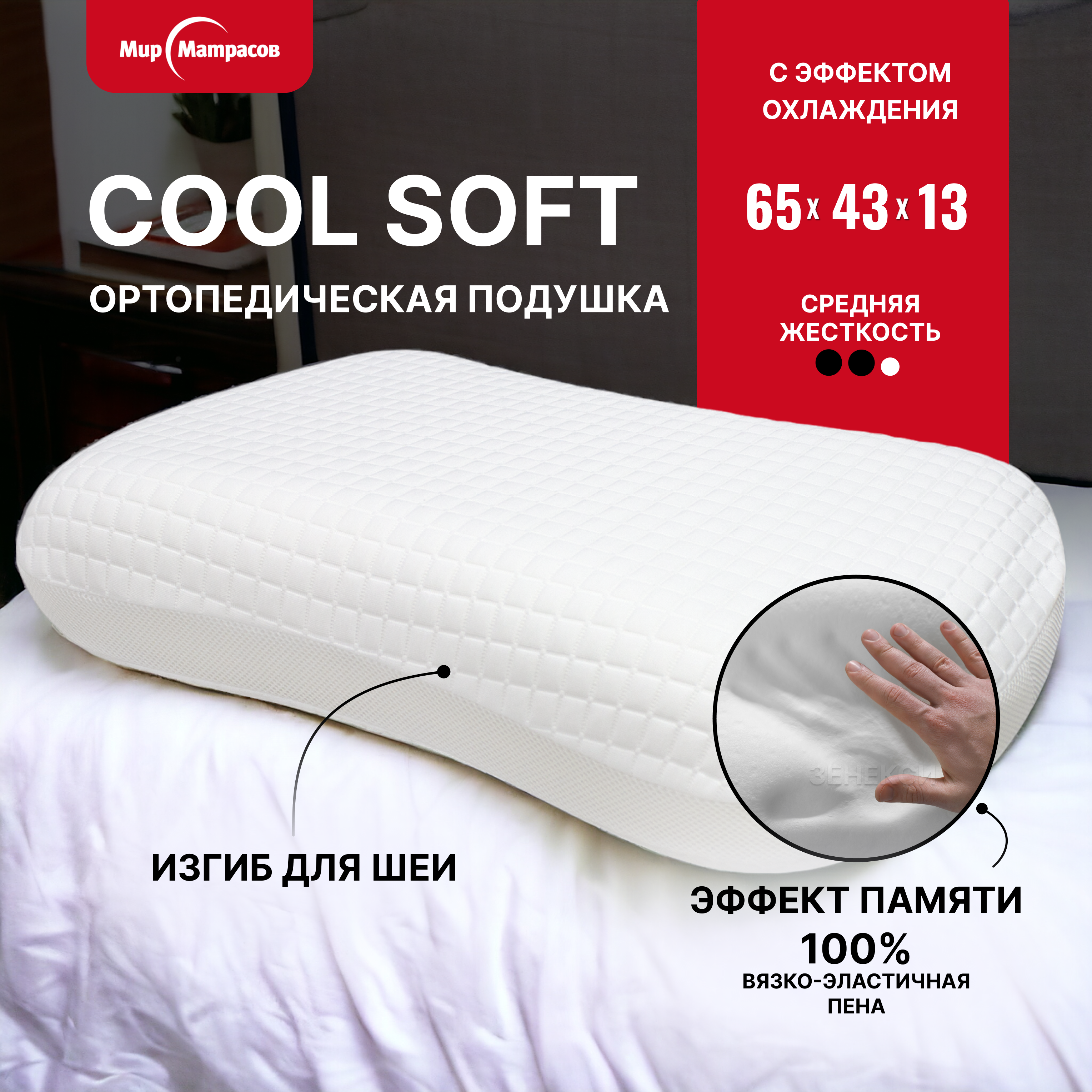 

Подушка Мир Матрасов ортопедическая Cool Soft с эффектом памяти, Белый, Cool Soft