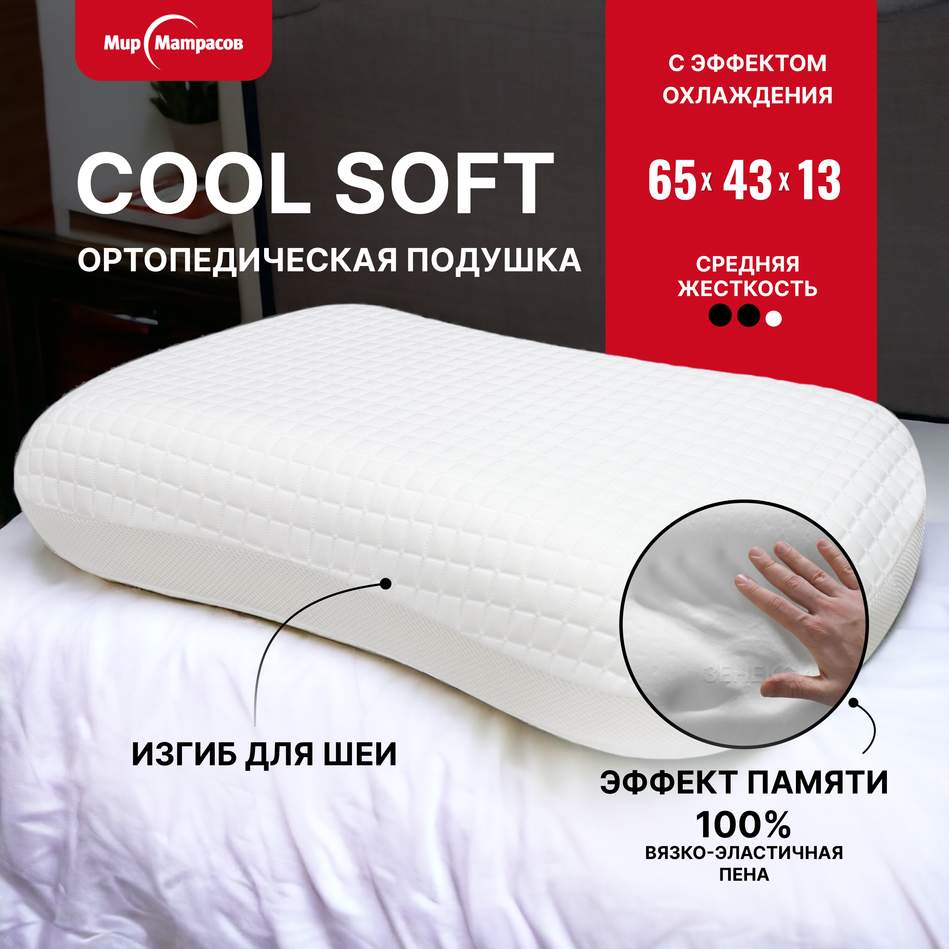 Подушка Мир Матрасов ортопедическая Cool Soft с эффектом памяти