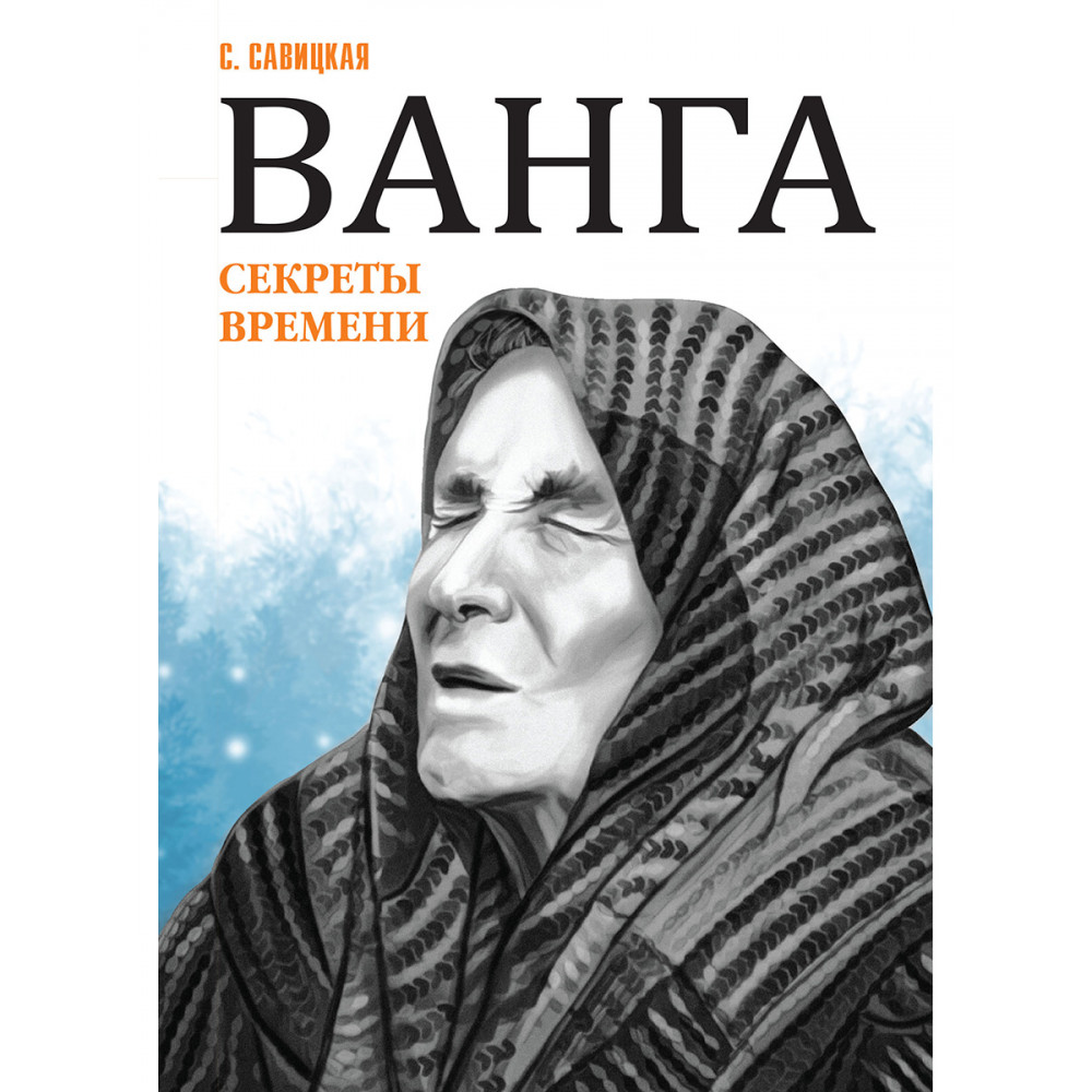 

Ванга. Секреты времени